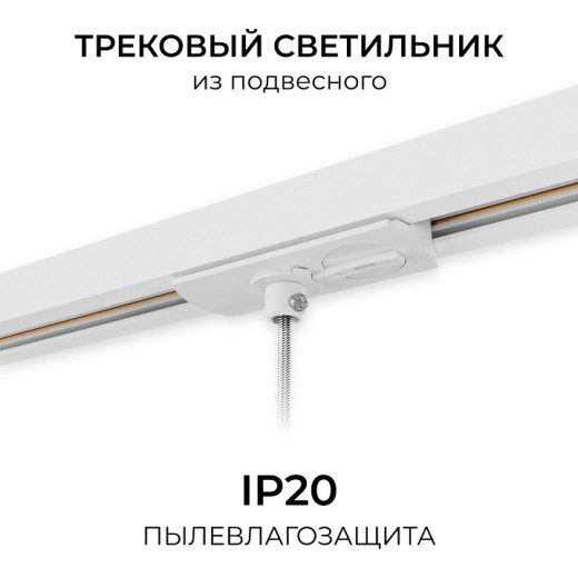 Переходник для трека Apeyron Electrics  09-188