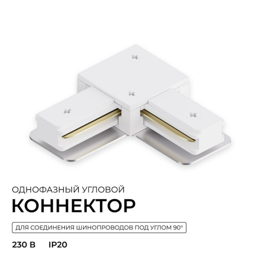 Соединитель угловой внутренний для треков Apeyron Electrics  09-182