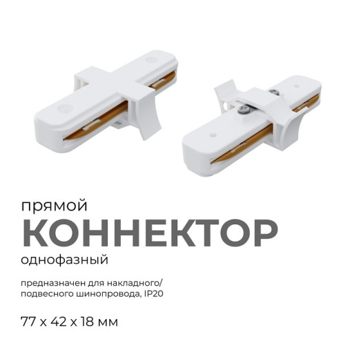 Соединитель линейный для треков Apeyron Electrics  09-120