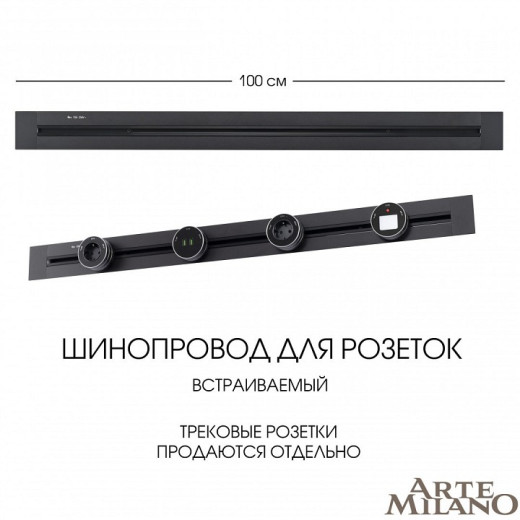 Трек встраиваемый Arte Milano Am-track-sockets 382301TB/100 Black