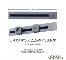 Трек встраиваемый Arte Milano Am-track-sockets 385205TBB/50 Grey