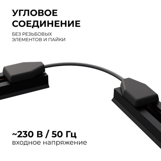 Соединитель гибкий для треков Apeyron Electrics  09-129