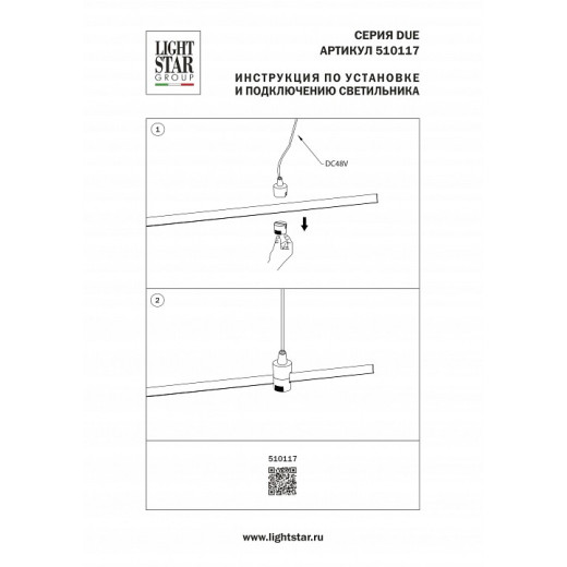 Токопровод концевой Lightstar Due Hermes 510117