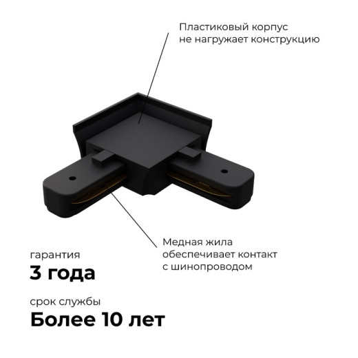 Соединитель угловой L-образный для треков встраиваемых Apeyron Electrics  09-123