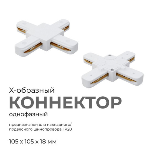 Соединитель X-образный для треков Apeyron Electrics  09-126