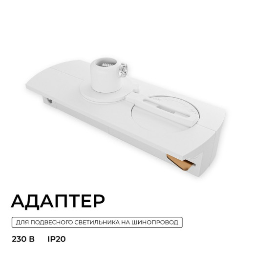 Переходник для трека Apeyron Electrics  09-188