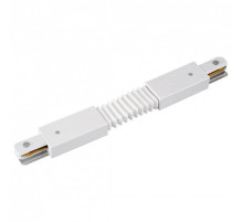 Соединитель гибкий для треков Lucia Tucci LTP LTP-CN001G-W