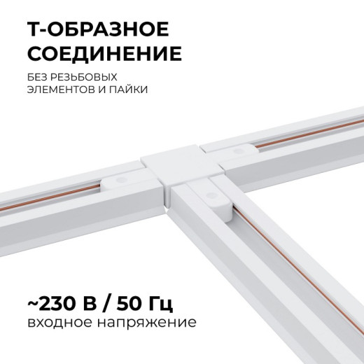 Соединитель T-образный для треков Apeyron Electrics  09-124