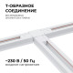 Соединитель T-образный для треков Apeyron Electrics  09-124