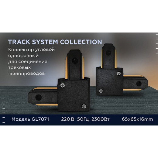 Соединитель угловой внутренний для треков накладных Ambrella Light GL GL7071