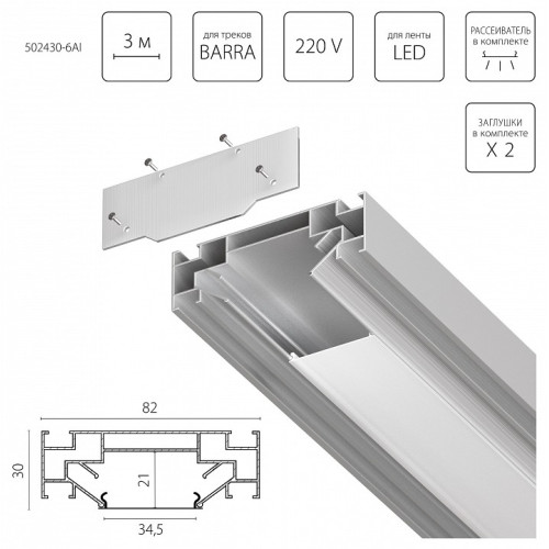 Комплект для встраиваемого монтажа трека Lightstar Barra Base 502430-6AI