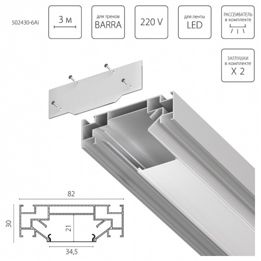 Комплект для встраиваемого монтажа трека Lightstar Barra Base 502430-6AI