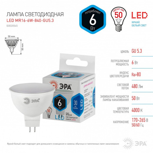 Лампа светодиодная Эра Стандарт GU5.3 6Вт 4000K LED MR16-6W-840-GU5.3
