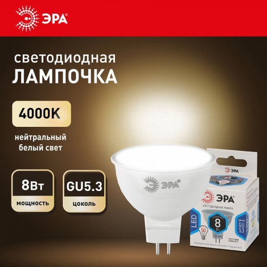 Лампа светодиодная Эра  GU5.3 8Вт 4000K LED MR16-8W-12V-840-GU5.3