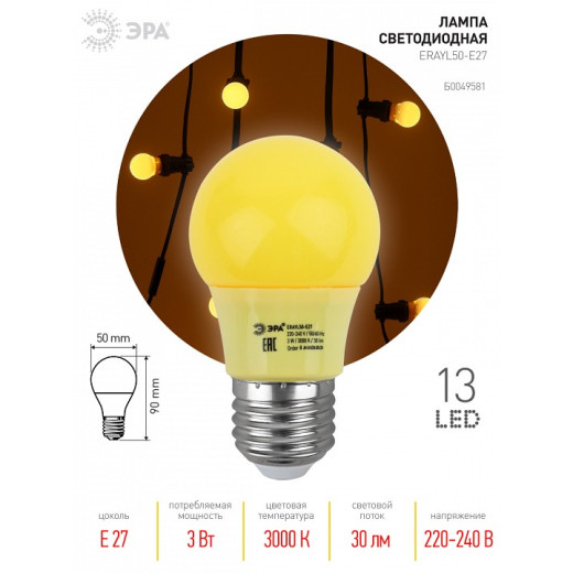 Лампа светодиодная Эра  E27 3Вт 3000K ERAYL50-E27