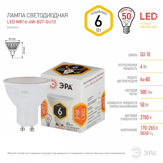 Лампа светодиодная Эра Стандарт GU10 6Вт 2700K LED MR16-6W-827-GU10