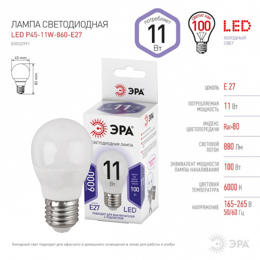 Лампа светодиодная Эра Стандарт E27 11Вт 6000K LED P45-11W-860-E27