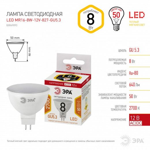 Лампа светодиодная Эра  GU5.3 8Вт 2700K LED MR16-8W-12V-827-GU5.3