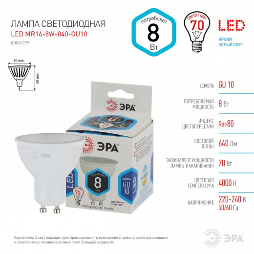 Лампа светодиодная Эра Стандарт GU10 8Вт 4000K LED MR16-8W-840-GU10