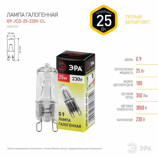Лампа галогеновая Эра  G9 25Вт 3000K G9-JCD-25-230V-CL