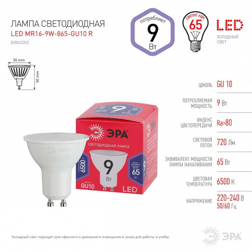 Лампа светодиодная Эра  GU10 9Вт 6500K LED MR16-9W-865-GU10 R