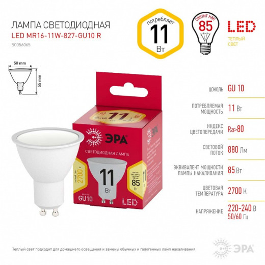 Лампа светодиодная Эра  GU10 11Вт 2700K LED MR16-11W-827-GU10 R