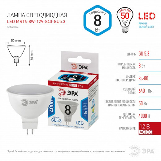 Лампа светодиодная Эра  GU5.3 8Вт 4000K LED MR16-8W-12V-840-GU5.3