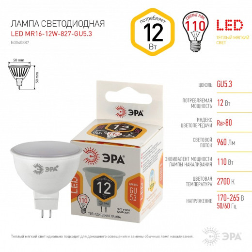 Лампа светодиодная Эра Стандарт GU5.3 12Вт 2700K LED MR16-12W-827-GU5.3