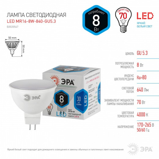 Лампа светодиодная Эра Стандарт GU5.3 8Вт 4000K LED MR16-8W-840-GU5.3