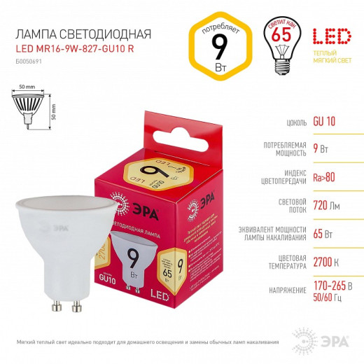 Лампа светодиодная Эра  GU10 9Вт 2700K LED MR16-9W-827-GU10 R