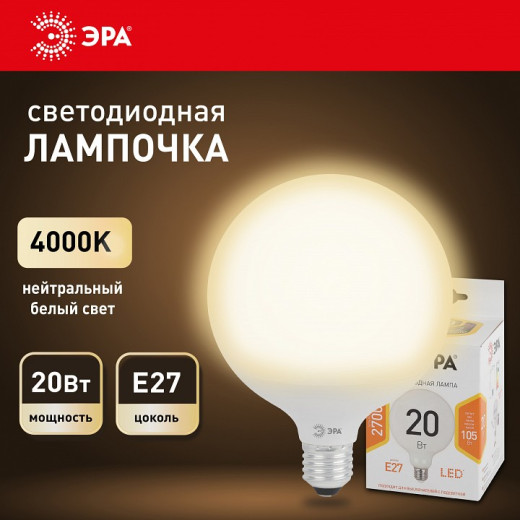 Лампа светодиодная Эра Стандарт E27 20Вт 4000K LED G120-20W-4000K-E27