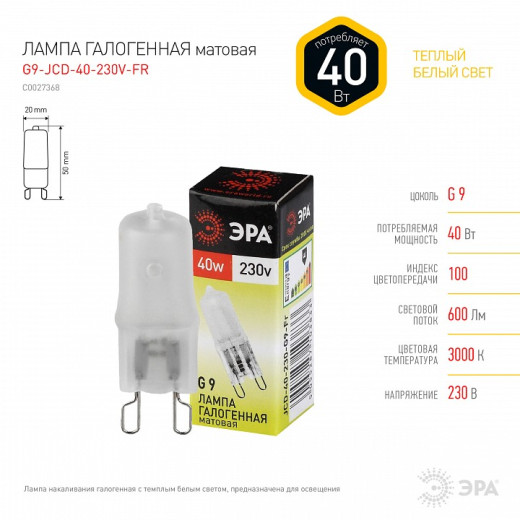 Лампа галогеновая Эра  G9 40Вт 3000K G9-JCD-40-230V-FR