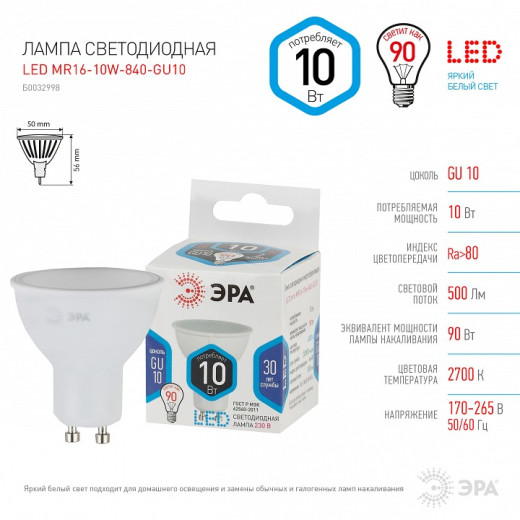Лампа светодиодная Эра Стандарт GU10 10Вт 4000K LED MR16-10W-840-GU10