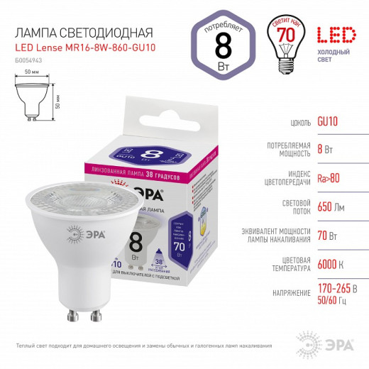 Лампа светодиодная Эра  GU10 8Вт 6000K LED Lense MR16-8W-860-GU10