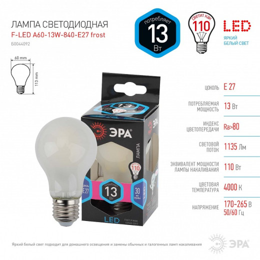 Лампа светодиодная Эра  E27 13Вт 4000K F-LED A60-13W-840-E27 frost