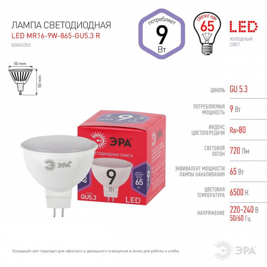 Лампа светодиодная Эра  GU5.3 9Вт 6500K LED MR16-9W-865-GU5.3 R