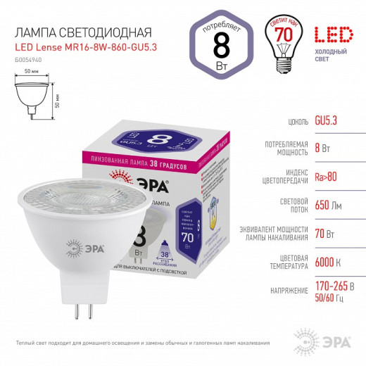 Лампа светодиодная Эра  GU5.3 8Вт 6000K LED Lense MR16-8W-860-GU5.3