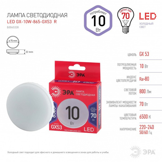 Лампа светодиодная Эра  GX53 10Вт 6500K LED GX-10W-865-GX53 R
