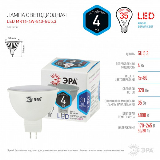 Лампа светодиодная Эра Стандарт GU5.3 4Вт 4000K LED MR16-4W-840-GU5.3