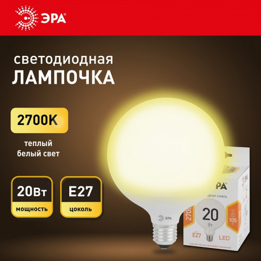 Лампа светодиодная Эра Стандарт E27 20Вт 2700K LED G120-20W-2700K-E27