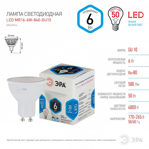 Лампа светодиодная Эра Стандарт GU10 6Вт 4000K LED MR16-6W-840-GU10