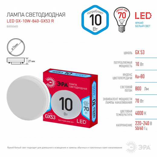 Лампа светодиодная Эра  GX53 10Вт 4000K LED GX-10W-840-GX53 R