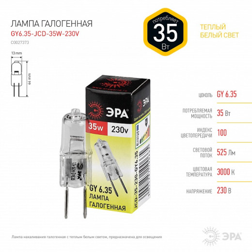 Лампа галогеновая Эра  GY6.35 35Вт 3000K GY6.35-JCD-35W-230V