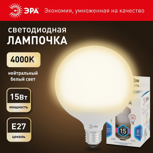 Лампа светодиодная Эра Стандарт E27 15Вт 4000K LED G95-15W-4000K-E27