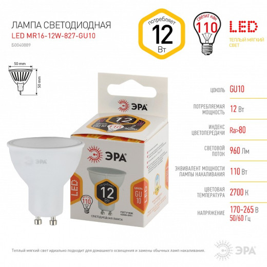 Лампа светодиодная Эра Стандарт GU10 12Вт 2700K LED MR16-12W-827-GU10