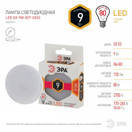 Лампа светодиодная Эра Стандарт GX53 9Вт 2700K LED GX-9W-827-GX53