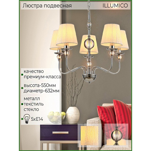 Подвесная люстра ILLUMICO IL0956 IL0956-5P-27 CR