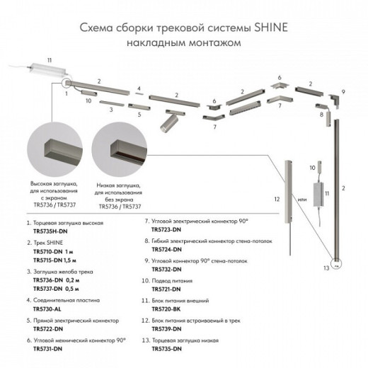 Трек накладной Denkirs SHINE BASE TR5716-DN