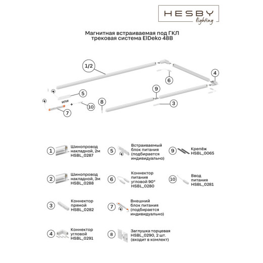 Трек встраиваемый Hesby Lighting ElDeko HSBL_0287