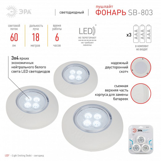 Фонарь универсальный Эра  SB-803
